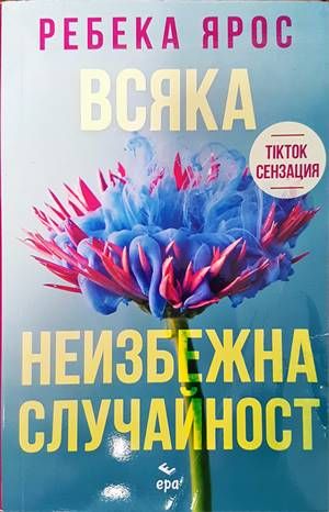 Всяка неизбежна случайност