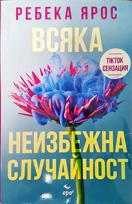 Всяка неизбежна случайност