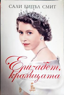 Елизабет, кралицата