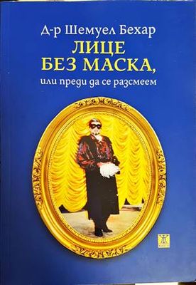 Лице без маска, или преди да се разсмеем