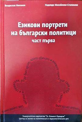 Езикови портрети на български политици. Част 1 Езикови портрети на български политици. Част 1