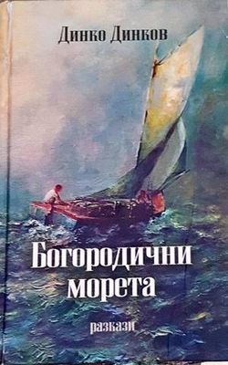 Богородични морета
