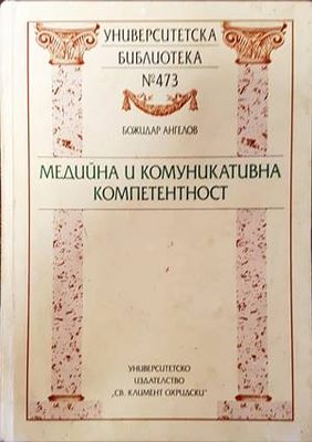 Медийна и комуникативна компетентност Медийна и комуникативна компетентност