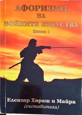Афоризми на бойните изкуства. Книга 1