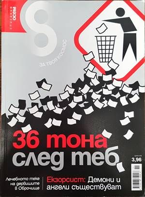 Списание 8. Бр. 11 / 2010
