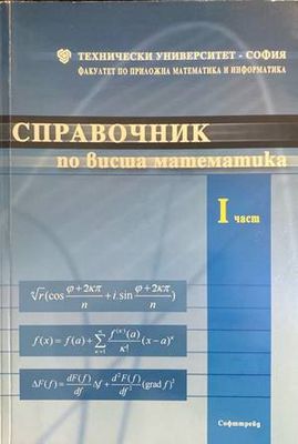 Справочник по висша математика. Част 1