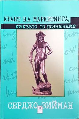 Краят на маркетинга, какъвто го познаваме