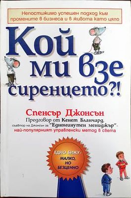 Кой ми взе сиренцето?