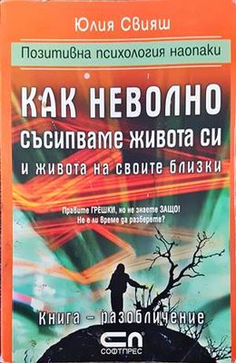 Как неволно съсипваме живота си и живота на своите близки