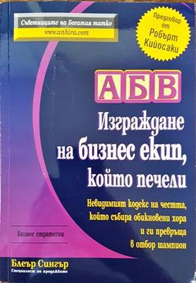 АБВ: Изграждане на бизнес екип, който печели