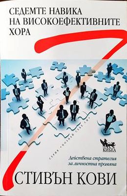 Седемте навика на високоефективните хора