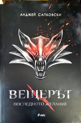 Вещерът. Книга 1: Последното желание