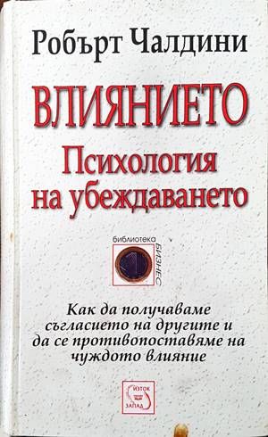 Влиянието. Психология на убеждаването