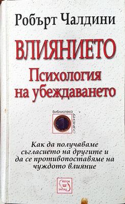 Влиянието. Психология на убеждаването