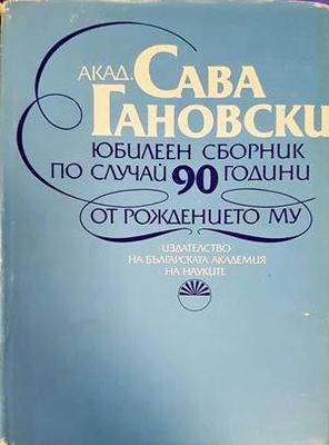Сава Гановски
