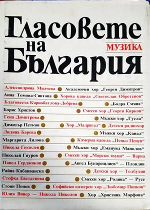 Гласовете на България