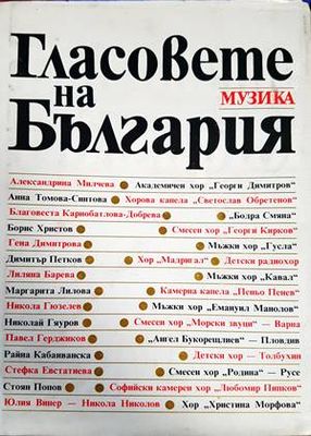 Гласовете на България
