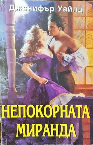 Непокорната Миранда Непокорната Миранда