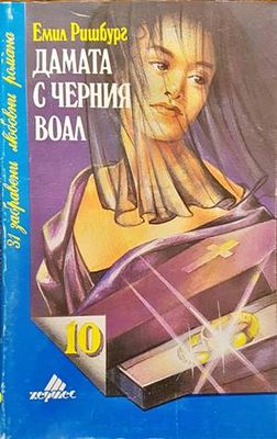 Дамата с черния воал