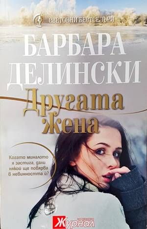 Другата жена