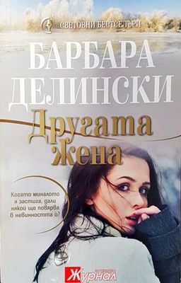 Другата жена