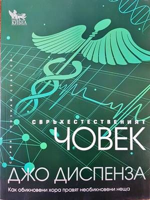 Свръхестественият човек Свръхестественият човек
