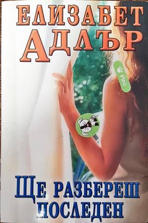 Ще разбереш последен