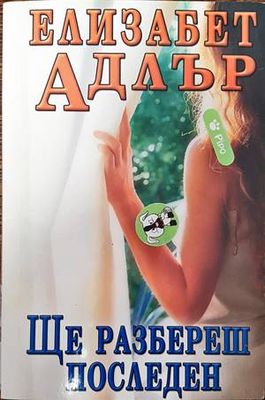 Ще разбереш последен