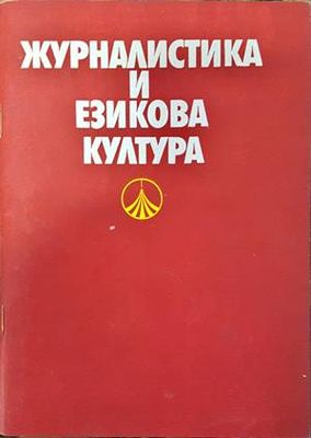 Журналистика и езикова култура Журналистика и езикова култура