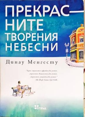 Прекрасните творения небесни