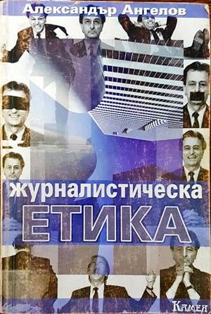 Журналистическа етика