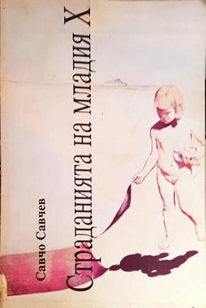 Страданията на младия Х