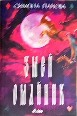 Змей омайник