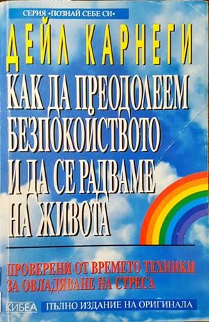Как да преодолеем безпокойството и да се радваме на живота