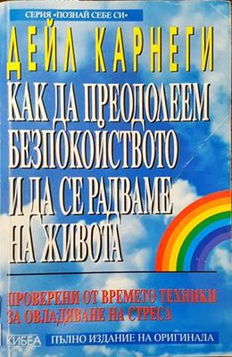 Как да преодолеем безпокойството и да се радваме на живота