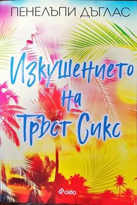 Изкушението на Тръст Сикс