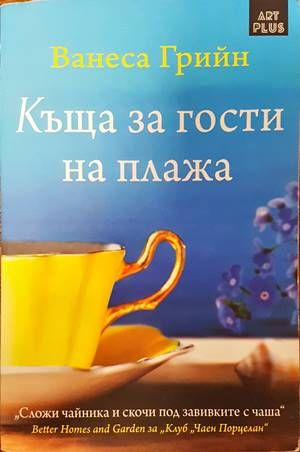 Къща за гости на плажа