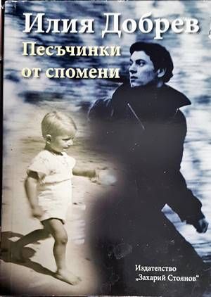 Песъчинки от спомени