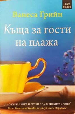 Къща за гости на плажа