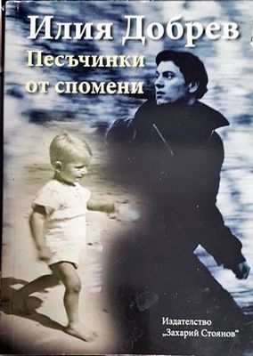 Песъчинки от спомени