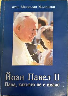 Йоан Павел II - Папа, какъвто не е имало