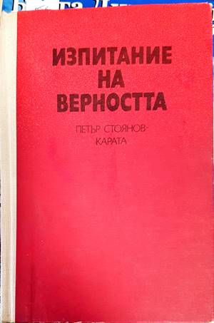 Изпитание на верността Изпитание на верността