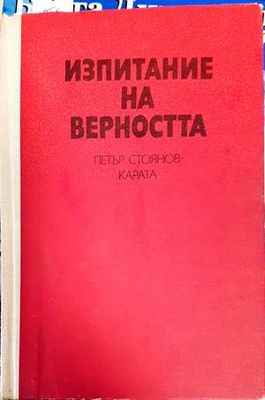 Изпитание на верността