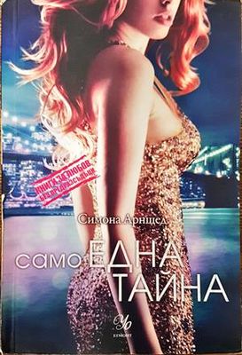 Само една тайна