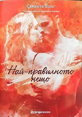 Най-правилното нещо