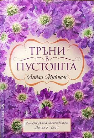 Тръни в пустошта Тръни в пустошта