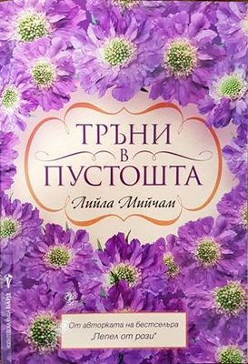 Тръни в пустошта