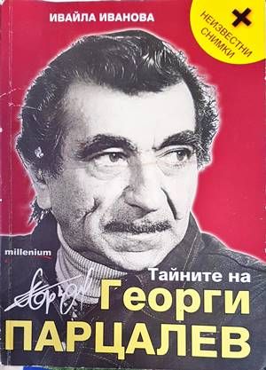 Георги Парцалев