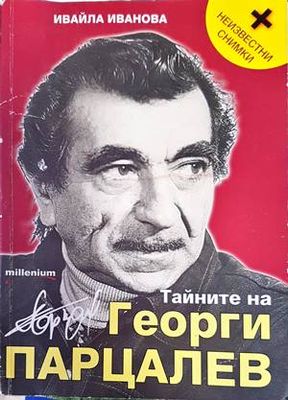 Георги Парцалев
