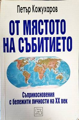 От мястото на събитието